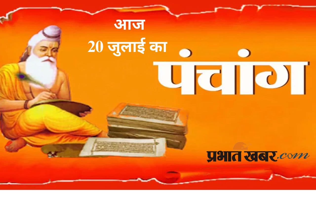 Aaj Ka Panchang: आज 20 जुलाई 2025 का ये है पंचांग, जानिए शुभ मुहूर्त और अशुभ समय की पूरी जानकारी