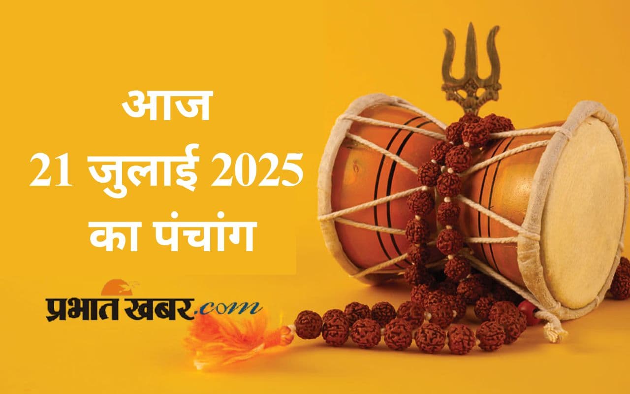 Aaj Ka Panchang: आज 21 जुलाई 2025 का ये है पंचांग, जानिए शुभ मुहूर्त और अशुभ समय की पूरी जानकारी