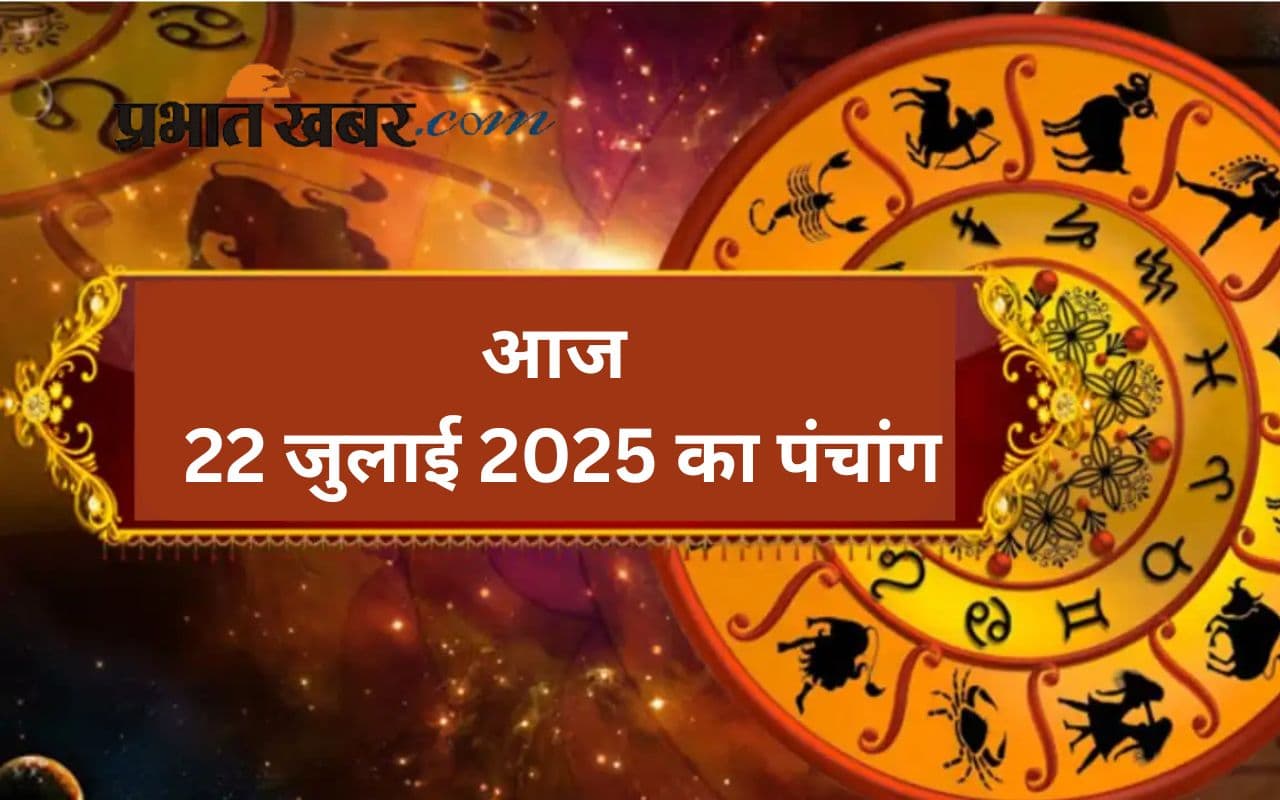 Aaj Ka Panchang: आज 22 जुलाई 2025 का ये है पंचांग, जानिए शुभ मुहूर्त और अशुभ समय की पूरी जानकारी