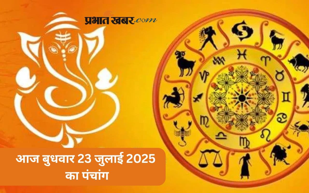 Aaj Ka Panchang: आज 23 जुलाई 2025 का ये है पंचांग, जानिए शुभ मुहूर्त और अशुभ समय की पूरी जानकारी