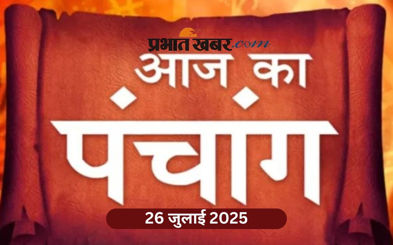 Aaj Ka Panchang: आज 26 जुलाई 2025 का ये है पंचांग, जानिए शुभ मुहूर्त और अशुभ समय की पूरी जानकारी