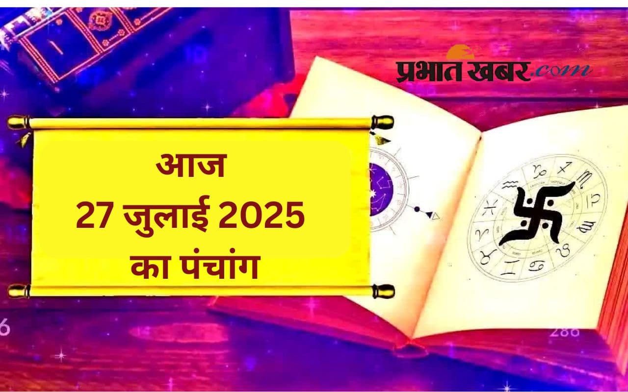Aaj Ka Panchang: आज 27 जुलाई 2025 का ये है पंचांग, जानिए शुभ मुहूर्त और अशुभ समय की पूरी जानकारी
