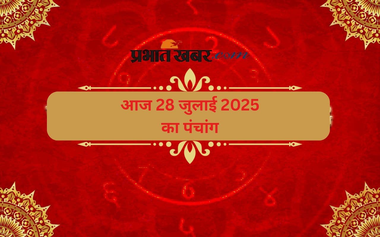 Aaj Ka Panchang: आज 28 जुलाई 2025 का ये है पंचांग, जानिए शुभ मुहूर्त और अशुभ समय की पूरी जानकारी