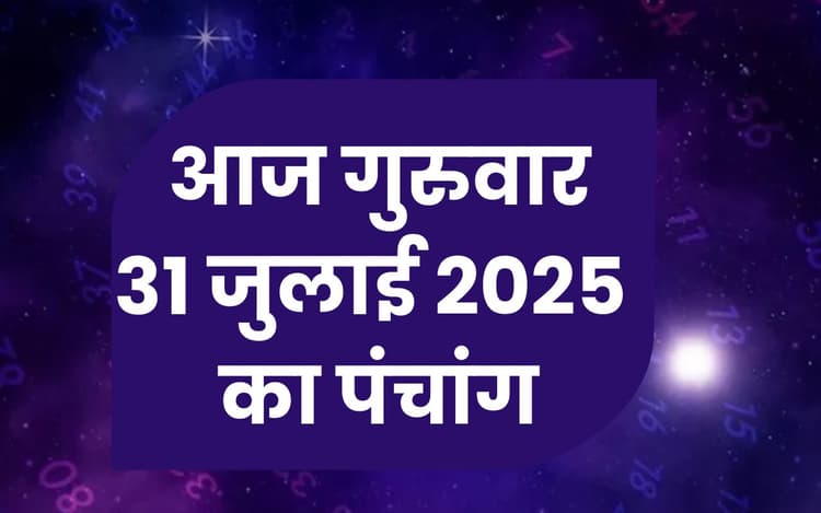 Aaj Ka Panchang: आज 31 जुलाई 2025 का ये है पंचांग, जानिए शुभ मुहूर्त और अशुभ समय की पूरी जानकारी