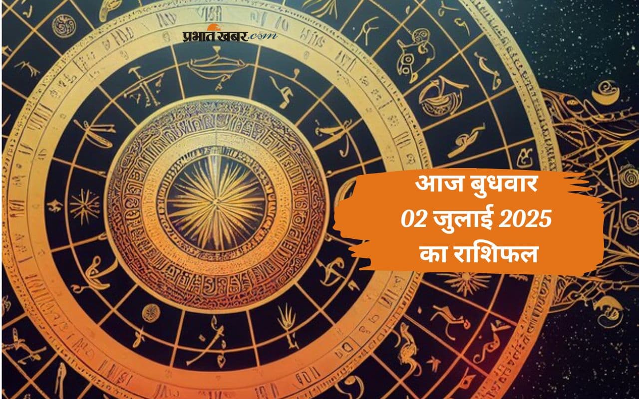 Aaj Ka Rashifal: आज किस्मत का साथ किसे मिलेगा? पढ़ें 02 जुलाई 2025 का राशिफल