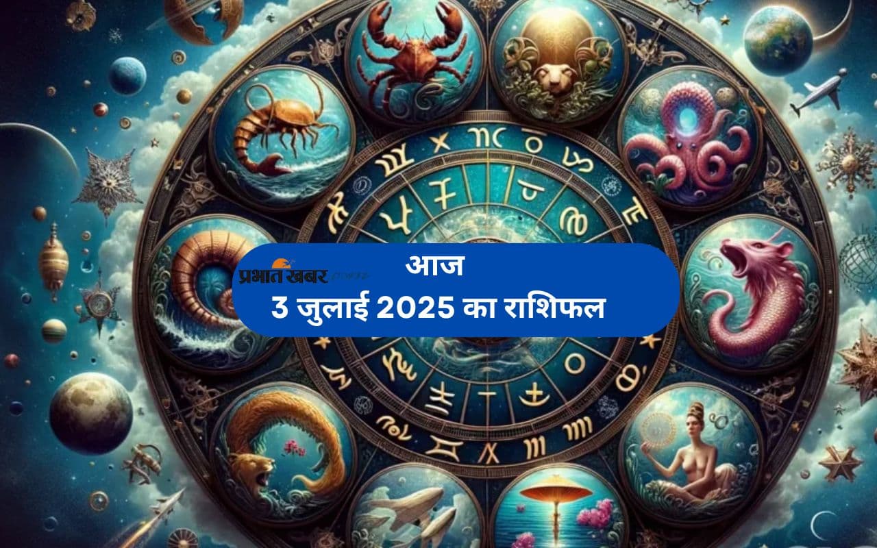 Aaj Ka Rashifal 03 July 2025: आज किसका साथ देगा भाग्य? जानिए 03 जुलाई 2025 का राशिफल