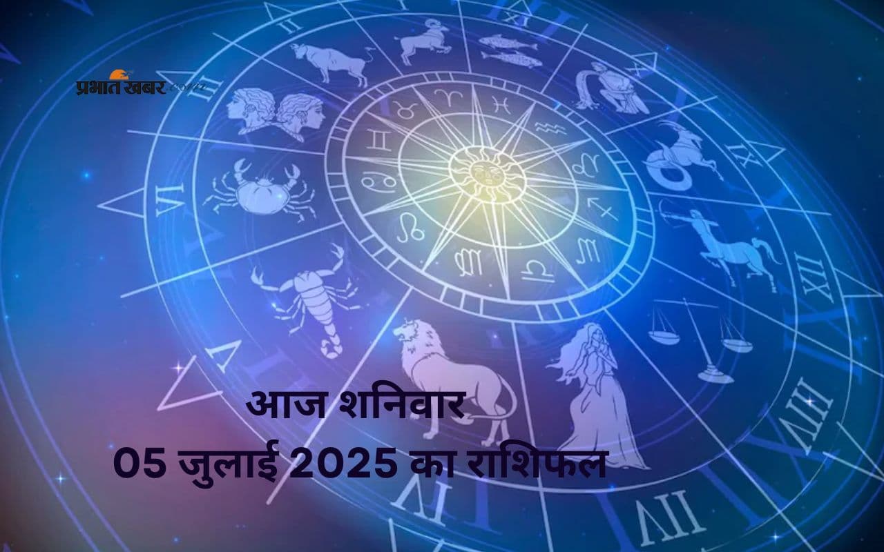 Aaj Ka Rashifal: आज किसकी चमकेगी किसमत, जानिए 05 जुलाई 2025 का राशिफल