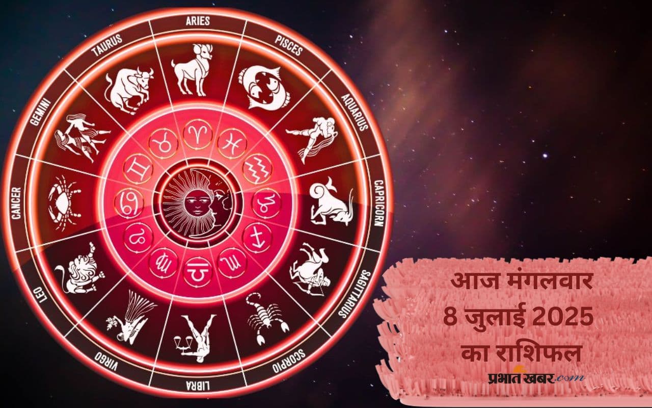 Aaj Ka Rashifal: आज 8 जुलाई 2025 का राशिफल, जानें किसकी चमकेगी किसमत
