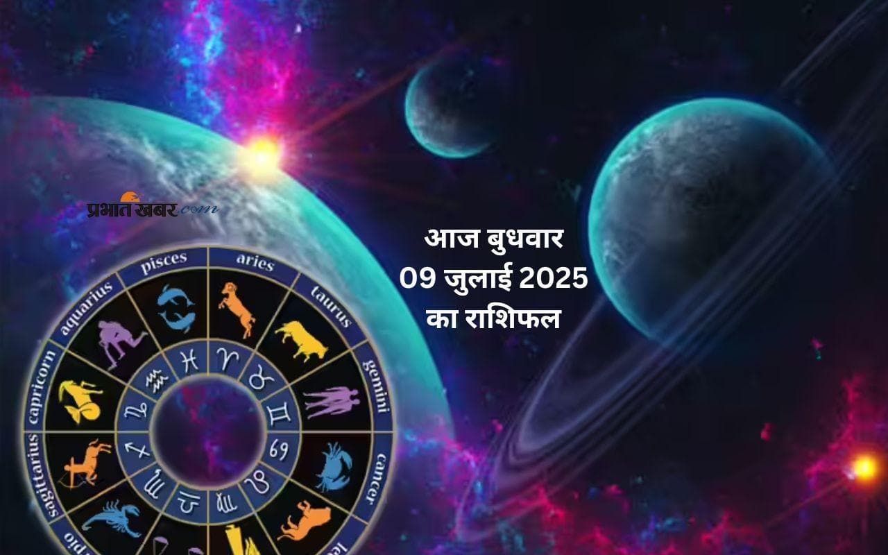 Aaj Ka Rashifal: मेष से मीन तक का हाल, जानें आज 9 जुलाई का राशिफल