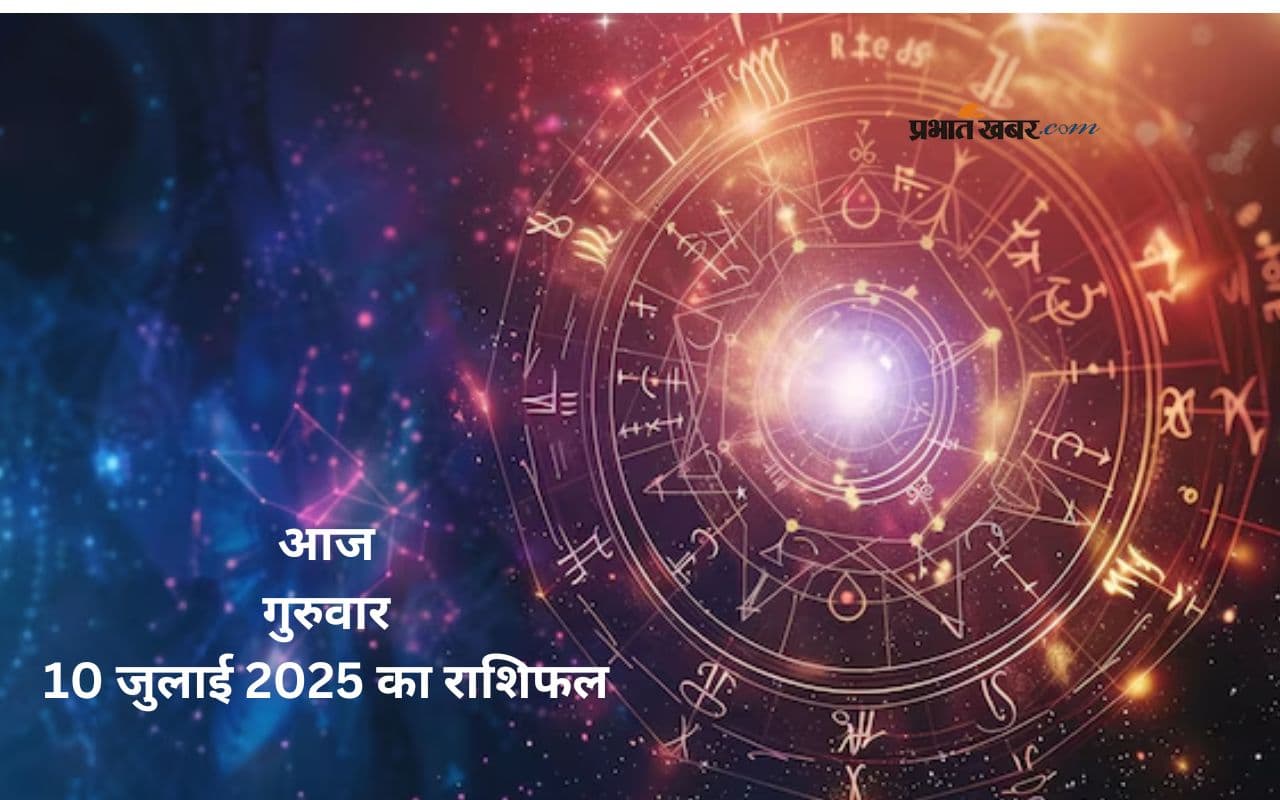 Aaj Ka Rashifal: मेष से लेकर मीन राशि के लिए शुभ संकेत या चेतावनी, जानें आज 10 जुलाई 2025 का राशिफल 