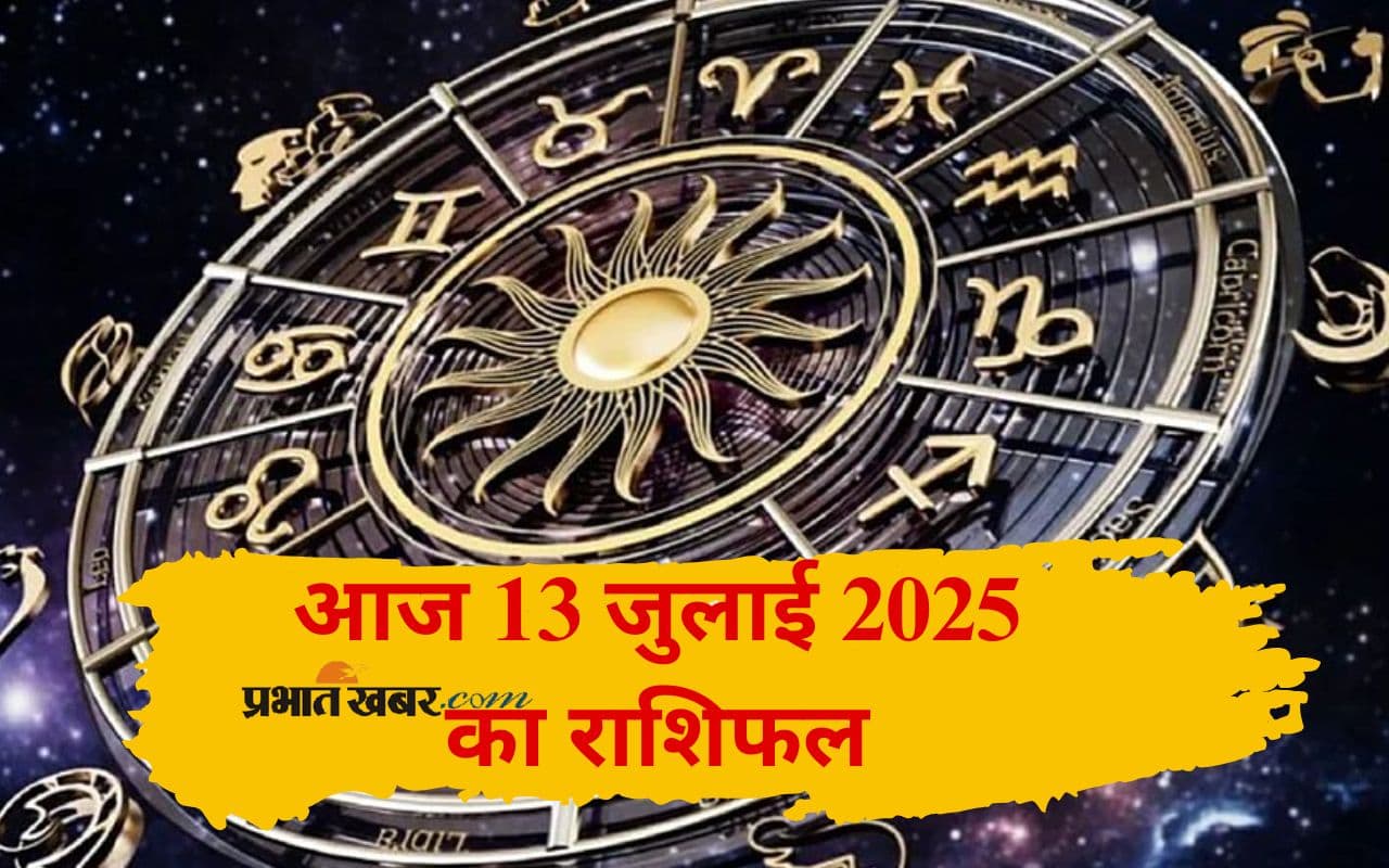 Aaj Ka Rashifal 13 July 2025: आज मेष से लेकर मीन राशि में से किनकी चमकेगी किस्मत, जानें आज 13 जुलाई का भविष्यफल