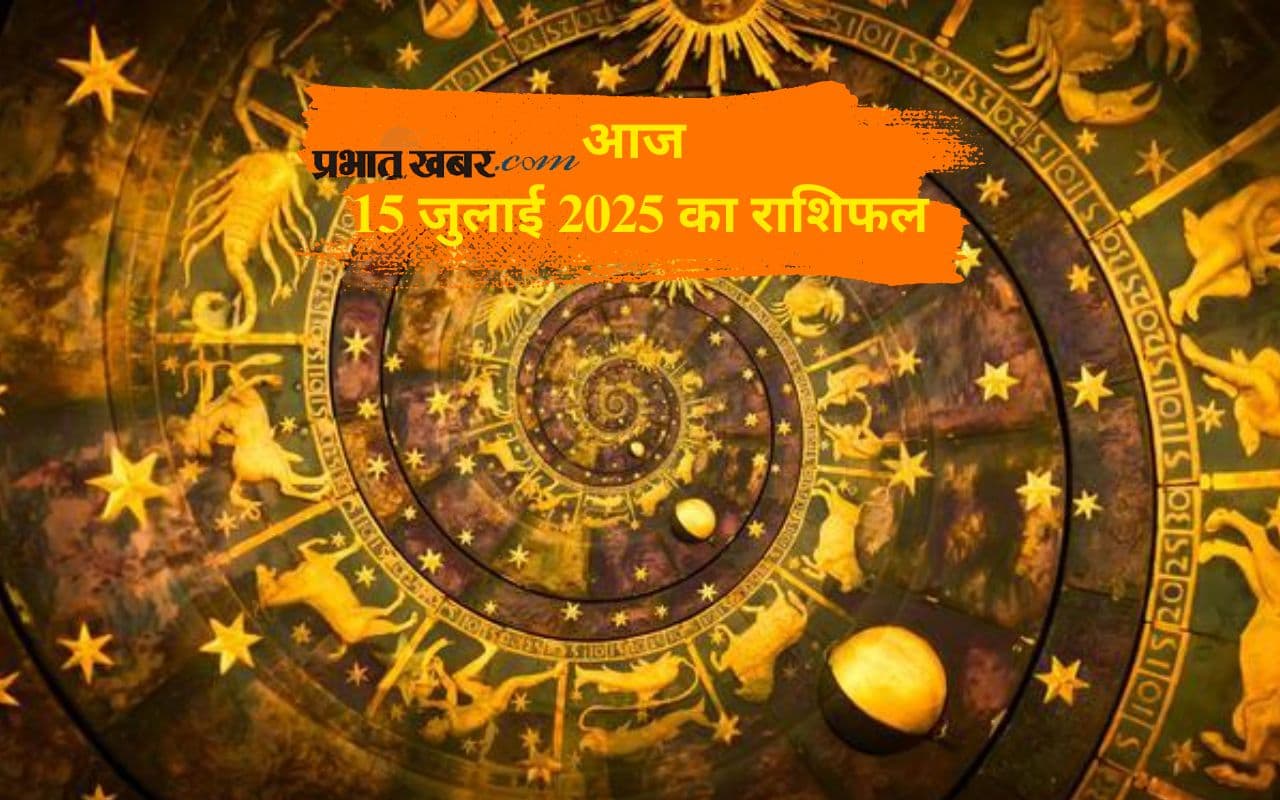 Aaj Ka Rashifal 15 July 2025: आज मेष से लेकर मीन राशि तक किनकी चमकेगी किस्मत, जानें आज 15 जुलाई का भविष्यफल