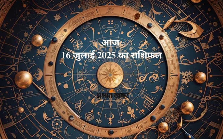 Aaj Ka Rashifal: आज 16 जुलाई को किसका दिन रहेगा शानदार? जानें सभी राशियों का हाल