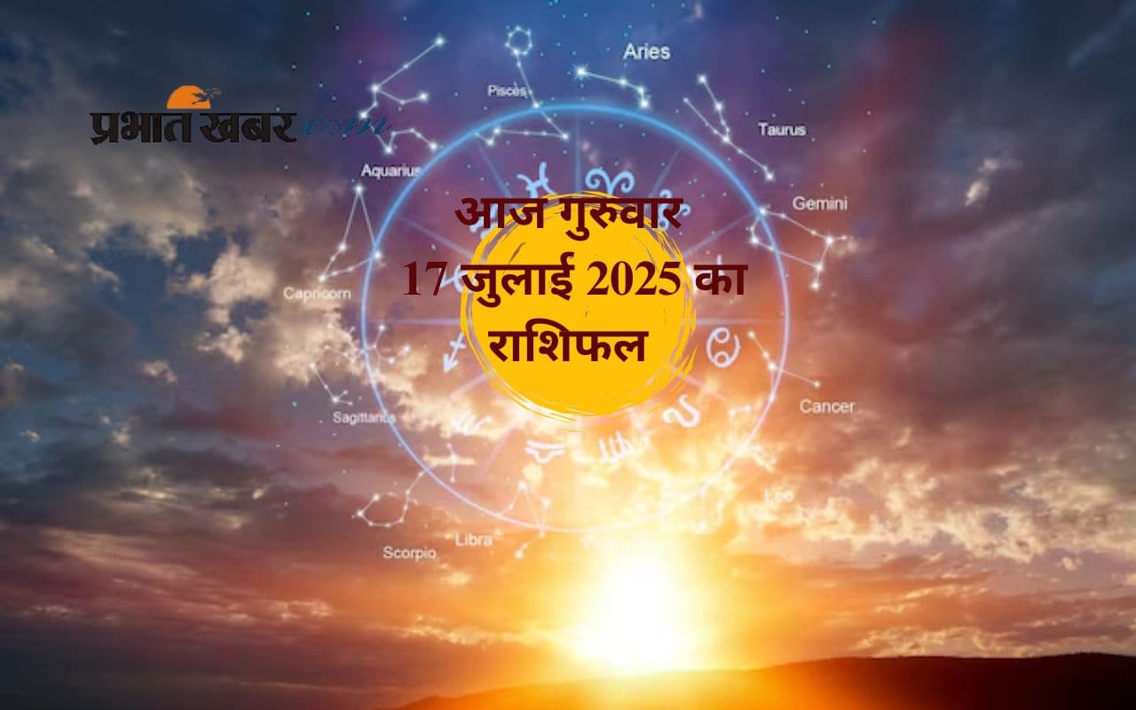 Aaj Ka Rashifal:  ग्रहों का असर आज किसे देगा सफलता? जानें मेष से लेकर मीन राशि का 17 जुलाई 2025 का राशिफल