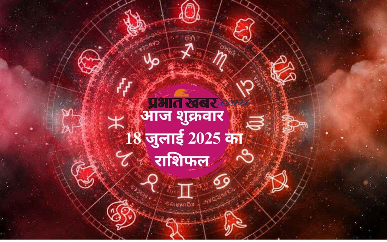 Aaj Ka Rashifal: आज किस राशि की बदलेगी किस्मत की दिशा? मेष से लेकर मीन राशि का 18 जुलाई का साप्ताहिक राशिफल यहां देखें