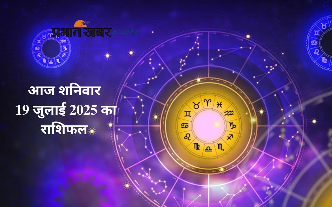 Aaj Ka Rashifal: किन राशि वालों के लिए दिन होगा फलदायी, मेष से लेकर मीन राशि का 19 जुलाई का यहां देखें राशिफल
