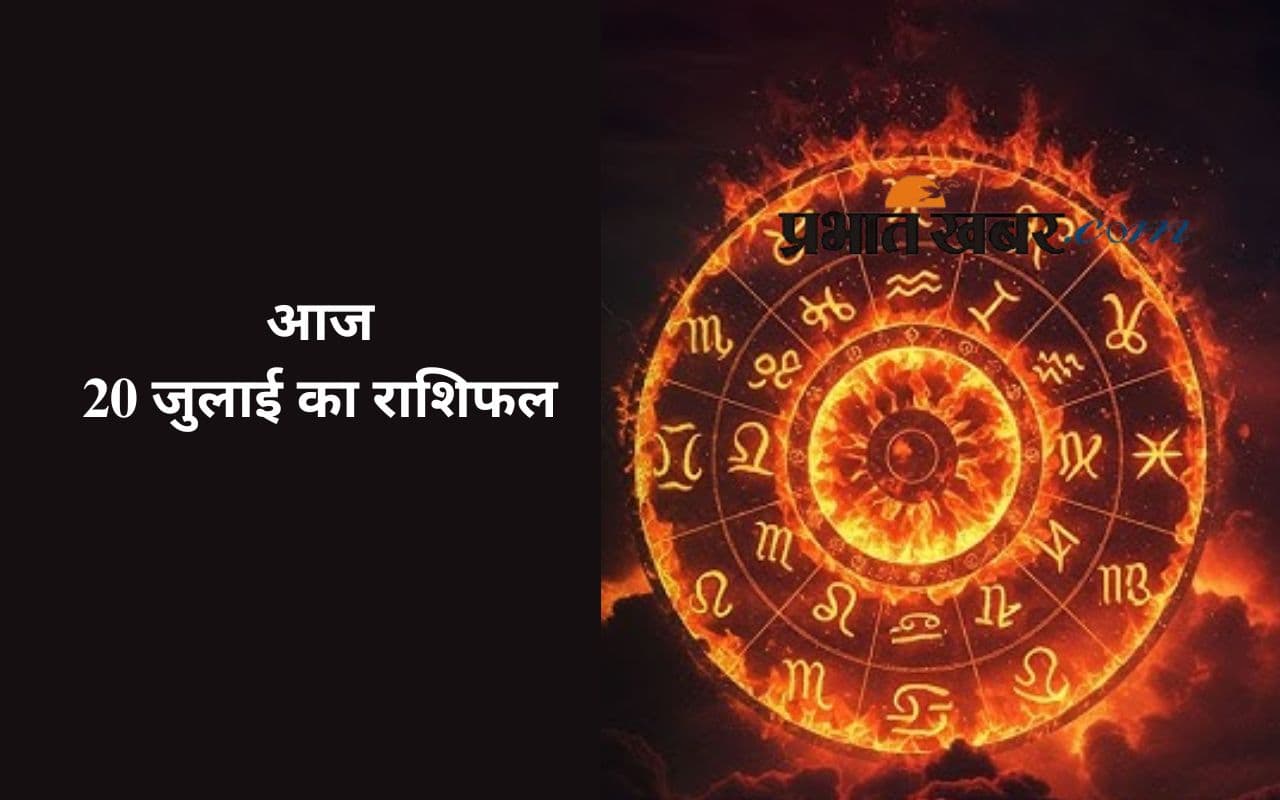 Aaj Ka Rashifal: आज किन राशि वालों को मिलेगा सफलता का साथ, पढ़ें 20 जुलाई का राशिफल