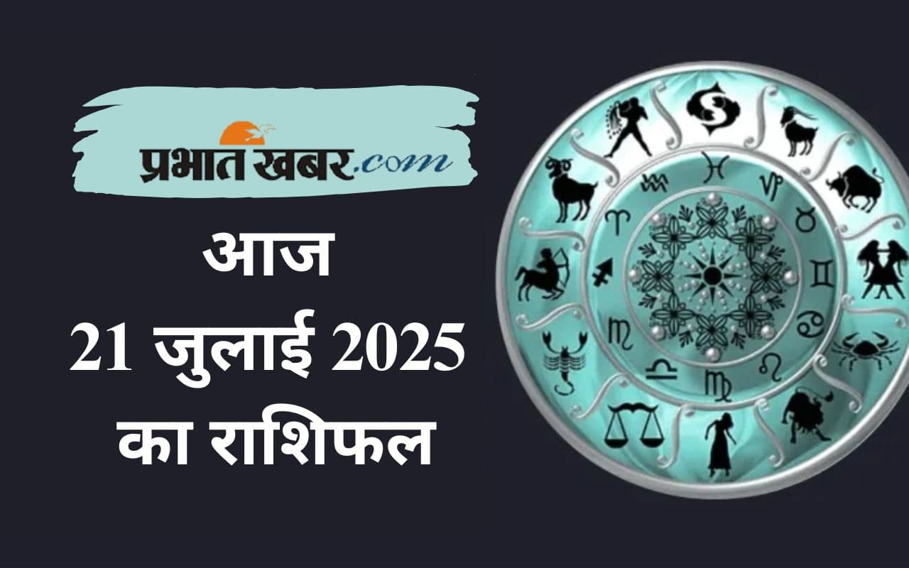 Aaj Ka Rashifal: आज किस राशि पर रहेगी किस्मत मेहरबान? पढ़ें मेष से लेकर मीन राशि का 21 जुलाई का राशिफल