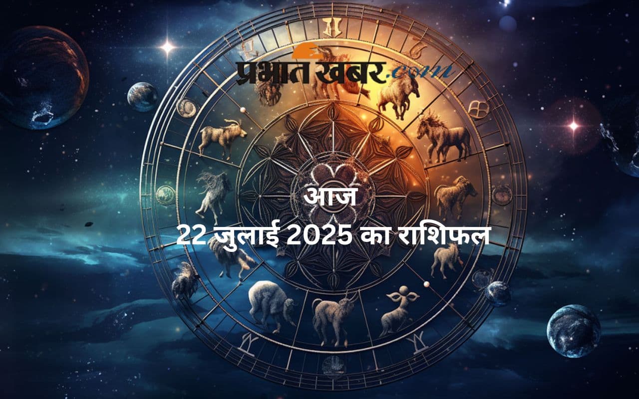 Aaj Ka Rashifal: धन, प्रेम और करियर, कैसा रहेगा 22 जुलाई का दिन आपकी राशि के लिए