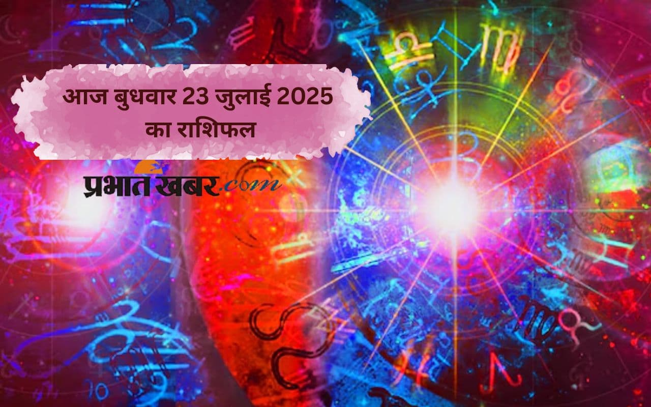 Aaj Ka Rashifal: आज 23 जुलाई 2025 को किस्मत देगी आपका साथ या लेगी इम्तहान? जानें सभी राशियों का हाल