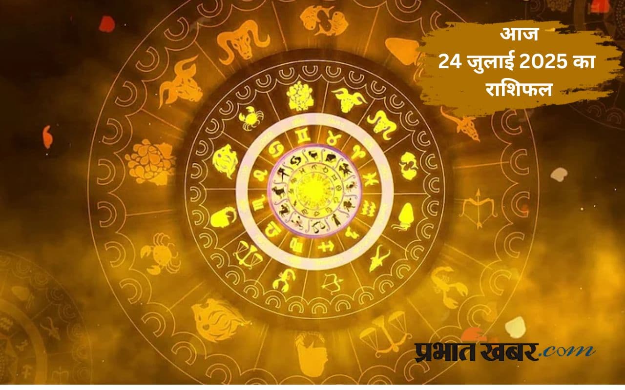 Aaj Ka Rashifal: ग्रहों की चाल क्या कहती है ? जानें आज 24 जुलाई 2025 का राशिफल