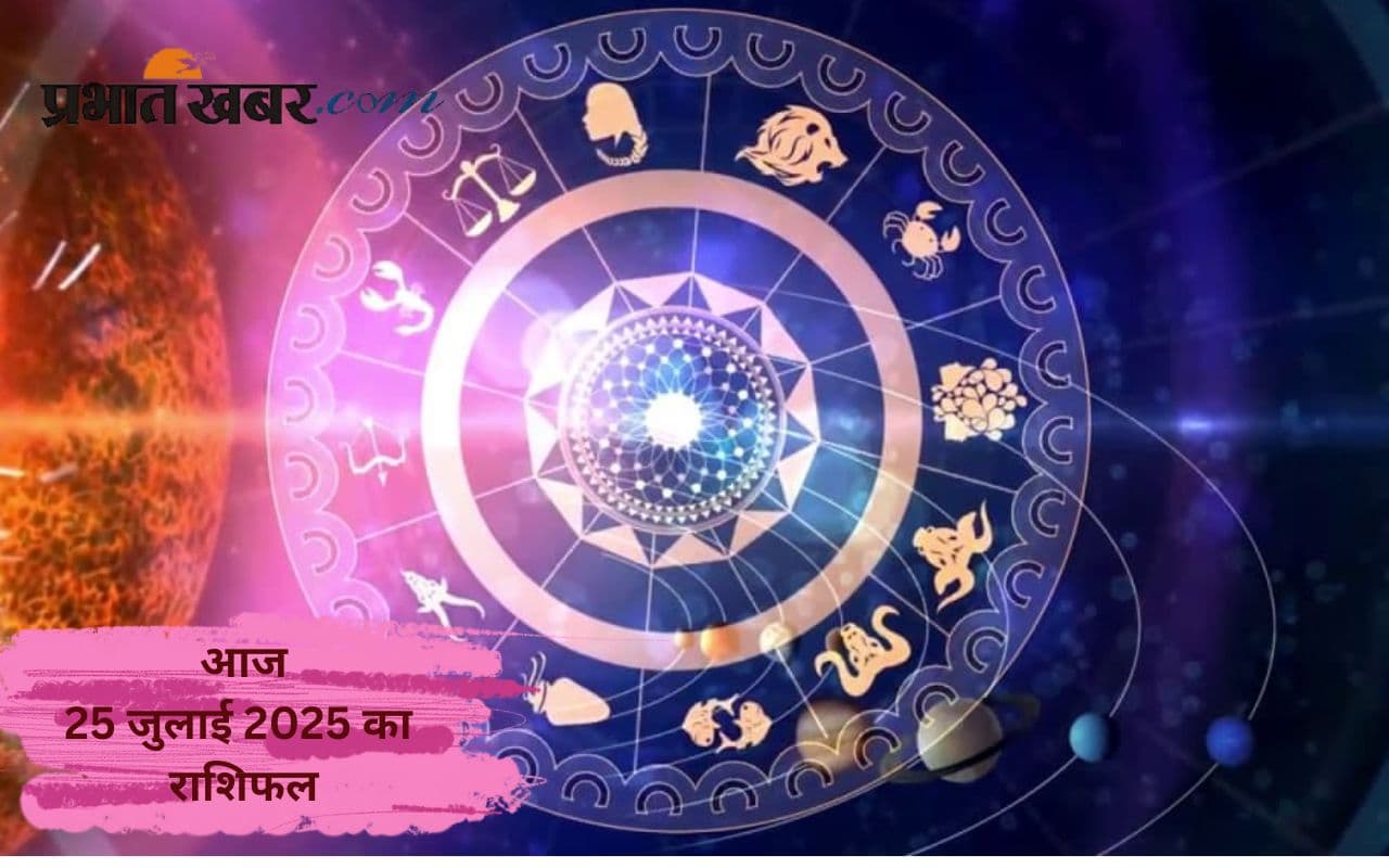 Aaj Ka Rashifal: आज का दिन किस राशि के लिए शुभ? पढ़ें मेष से लेकर मीन राशि का 25 जुलाई का राशिफल