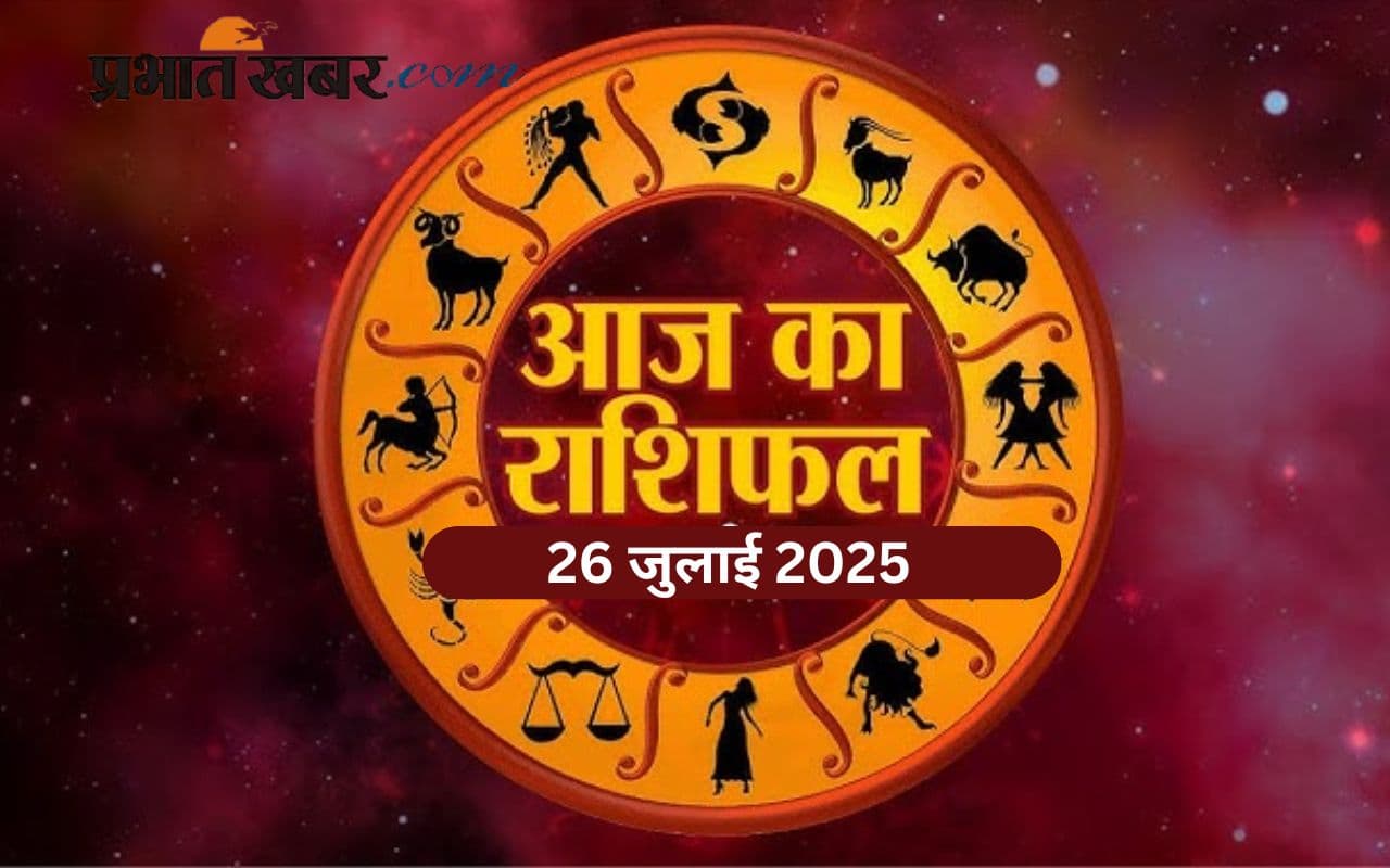 Aaj Ka Rashifal 26 July 2025: आज शनिवार को कौन-सी राशि रहेगी लकी? पढ़ें 12 राशियों का राशिफल
