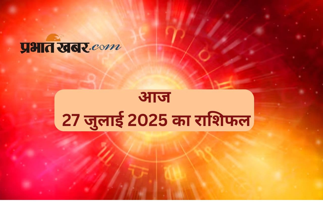 Aaj Ka Rashifal: आज रविवार 27 जुलाई 2025 का दैनिक राशिफल, जानिए आपकी राशि के लिए क्या खास है