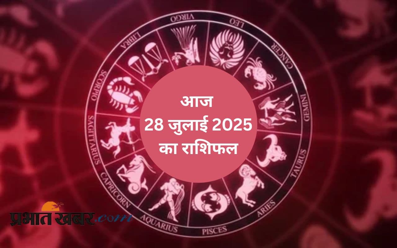 Aaj Ka Rashifal: मेष से लेकर मीन राशि का 28 जुलाई 2025 का राशिफल, जानिए क्या कहते हैं आपके सितारे