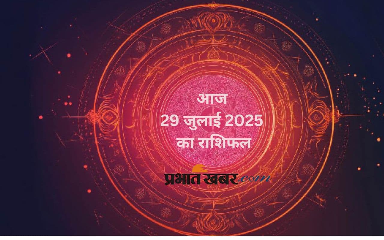 Aaj Ka Rashifal: आज का दिन किस राशि के लिए रहेगा खास? जानिए 29 जुलाई 2025 का राशिफल