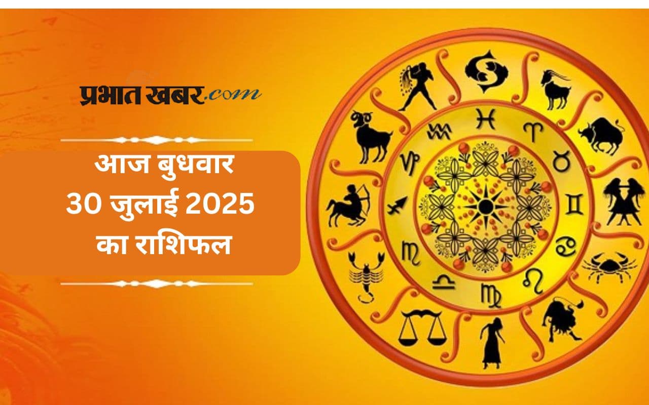 Aaj Ka Rashifal: आज का दिन नौकरी, व्यापार और रिश्तों में किसे मिलेगी सफलता, जानिए 30 जुलाई 2025 का राशिफल