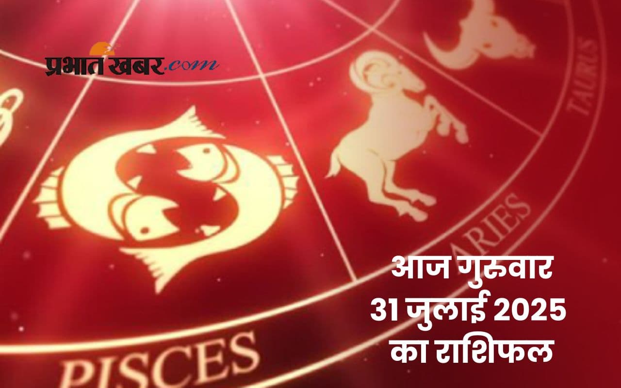 Aaj Ka Rashifal: आज किस राशि को मिलेगा भाग्य का साथ? पढ़ें मेष से लेकर मीन राशि का 31 जुलाई 2025 का राशिफल