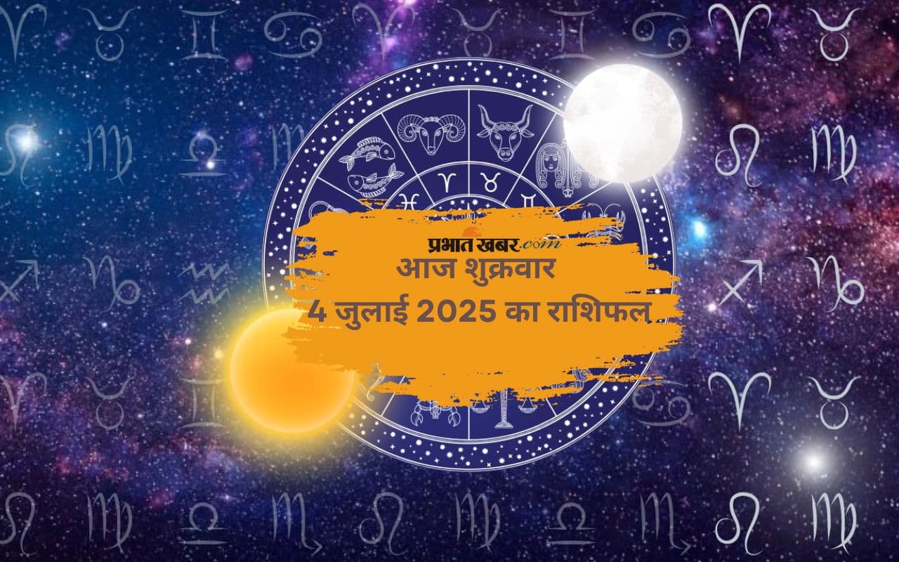Aaj Ka Rashifal: मेष से लेकर मीन राशि के जातकों में आज किसका चमकेगा भाग्य? जानें 4 जुलाई 2025 का राशिफल