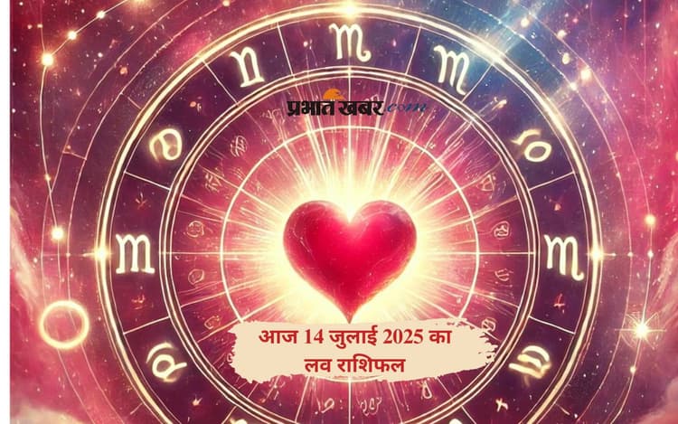 Aaj Ka Love Rashifal: पहले सावन सोमवार के दिन कैसा रहेगा आपका प्रेम जीवन, जानें आज 14 जुलाई का लव राशिफल