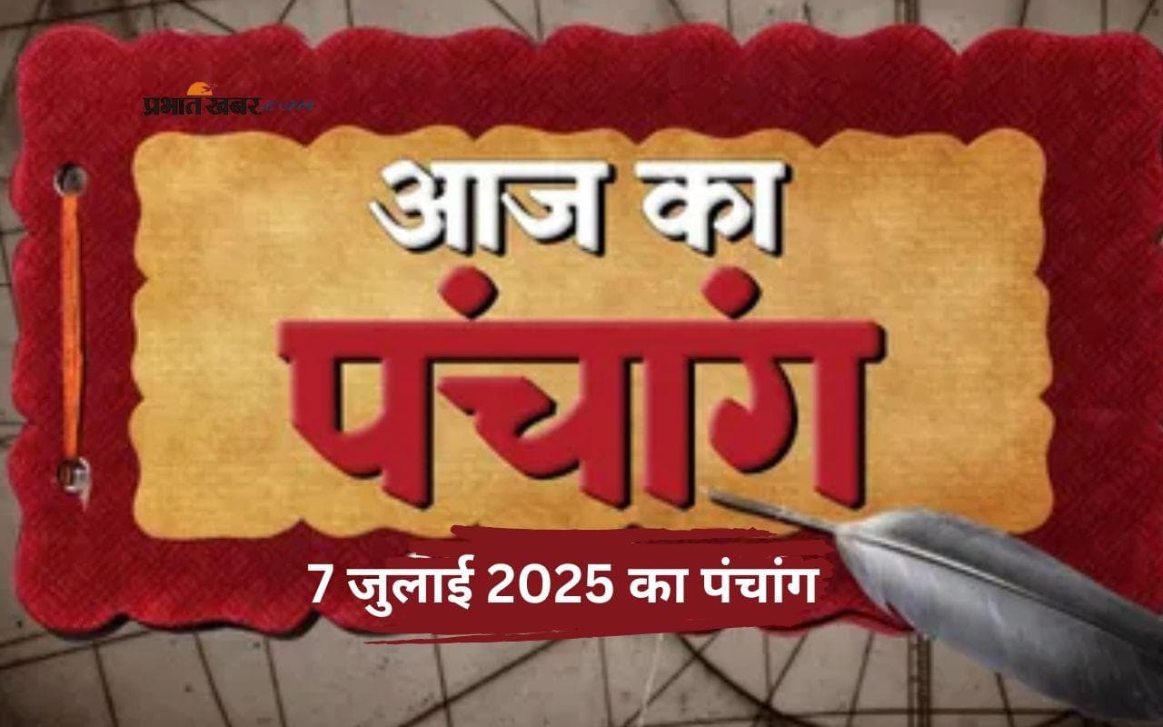 Aaj Ka Panchang: आज 07 जुलाई 2025 का ये है पंचांग, जानिए शुभ मुहूर्त और अशुभ समय की पूरी जानकारी