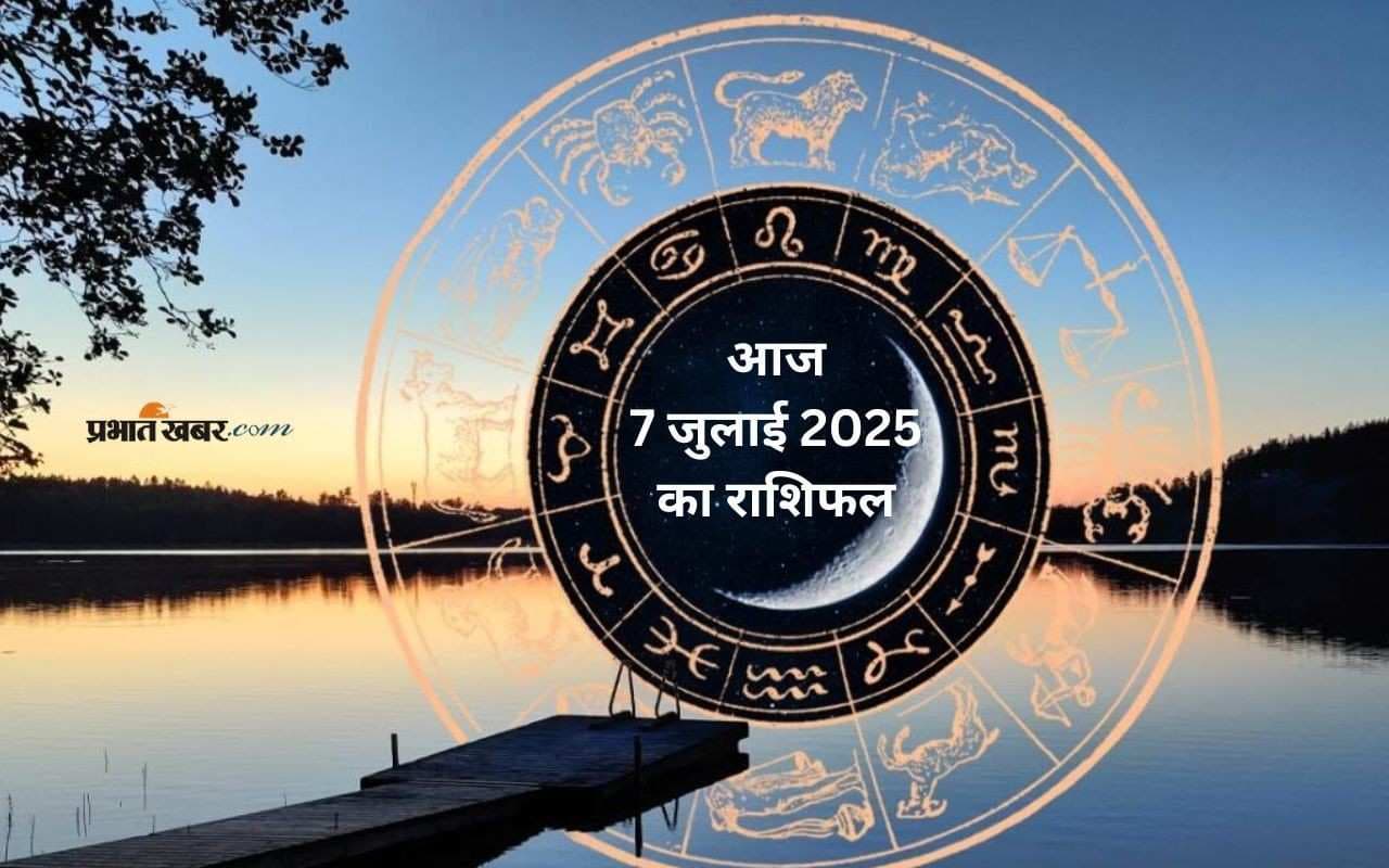 Aaj Ka Rashifal: मेष से लेकर मीन राशि वालों के लिए कैसा रहेगा आज 07 जुलाई का दिन? जानिए राशिनुसार भविष्यफल