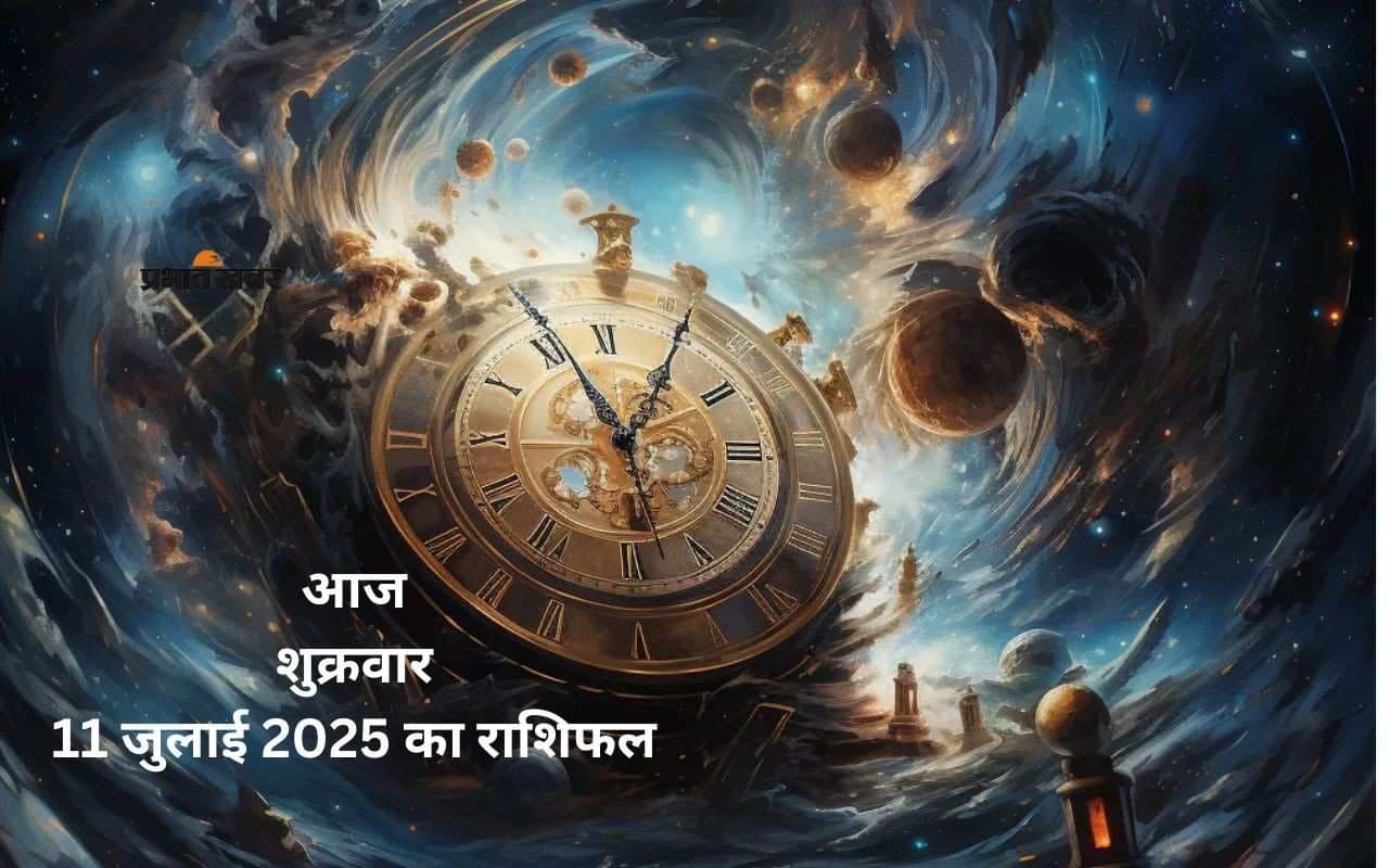 Aaj Ka Rashifal 11 July 2025: आज कैसा रहेगा दिन? जानिए 11 जुलाई का राशिफल