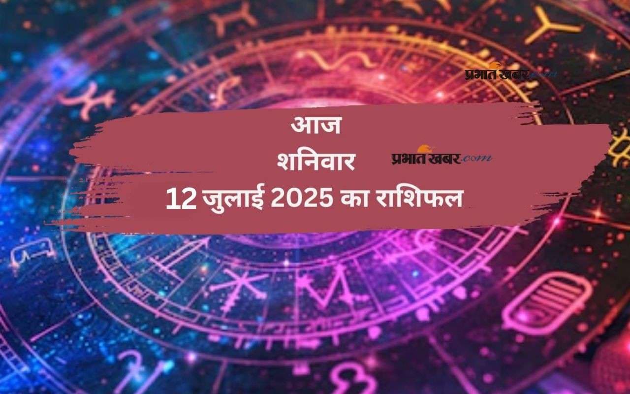 Aaj Ka Rashifal 12 July 2025: मेष से लेकर मीन राशि का हाल, जानें आज का भविष्यफल