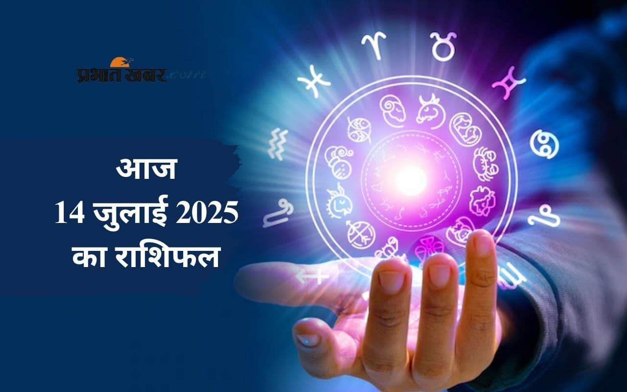 Aaj Ka Rashifal 14 July 2025: इन राशियों पर बरसेगा धन और सफलता, जानें आज 14 जुलाई का राशिफल