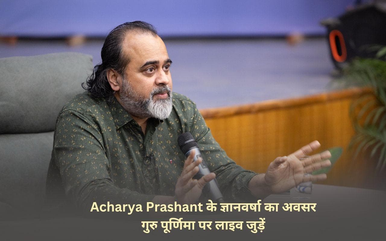 Acharya Prashant का विशेष संबोधन गुरु पूर्णिमा पर, होगा लाइव प्रसारण