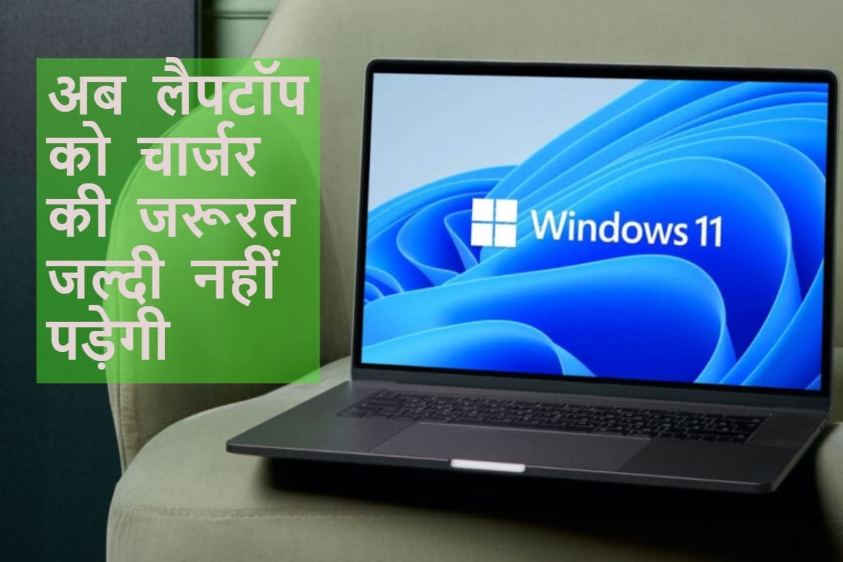 Windows 11 के लिए Microsoft लायी Adaptive Energy Saver फीचर, इससे लैपटॉप की बैटरी चलती जाएगी