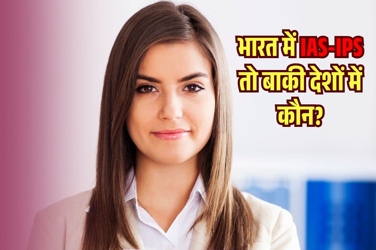 भारत में IAS-IPS तो बाकी देशों में कैसे काम करता है प्रशासन? जानकर पकड़ लेंगे सिर!