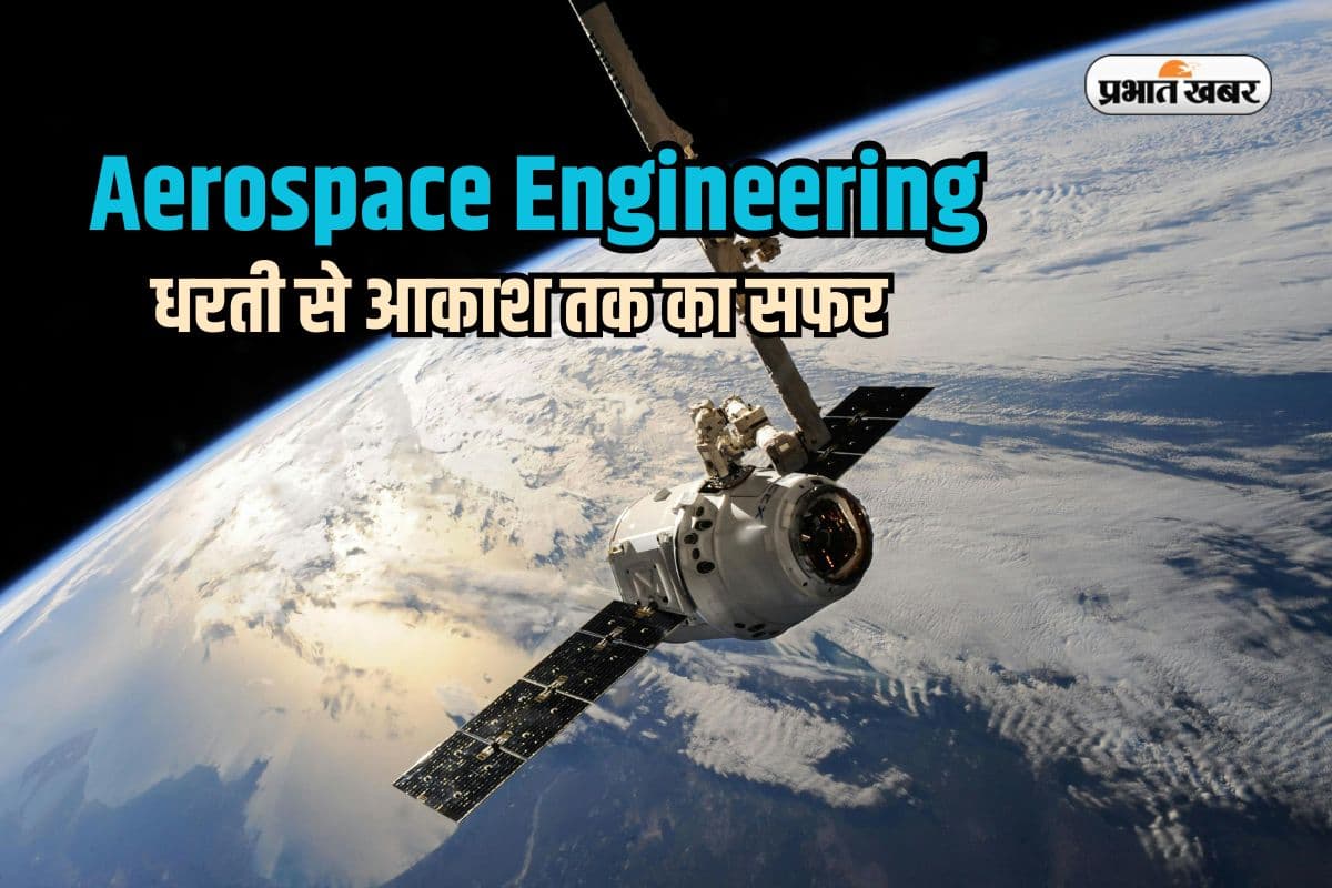 स्पेस में करियर की उड़ान, एयरोस्पेस इंजीनियरिंग से पूरा करें आसमान छूने का सपना