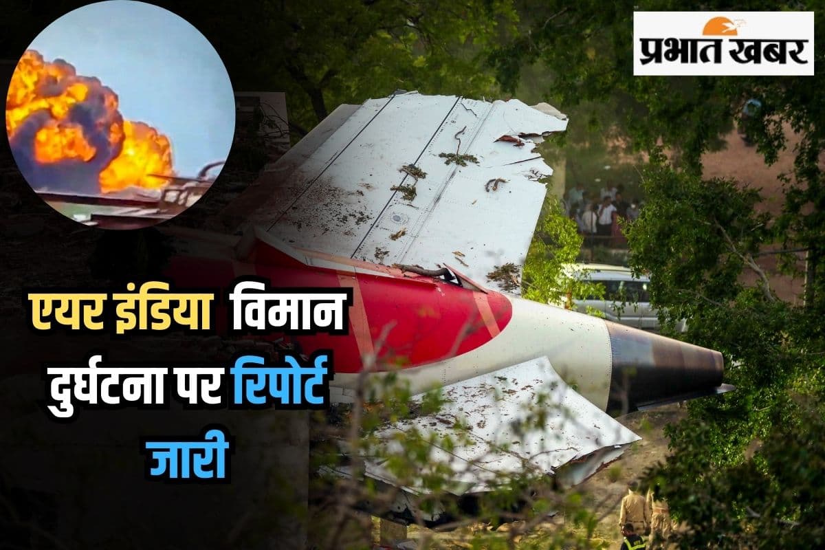Air India Plane Crash Report: एयर इंडिया विमान दुर्घटना पर रिपोर्ट जारी, क्या होता है Run और कट ऑफ ? कैसे करता है काम