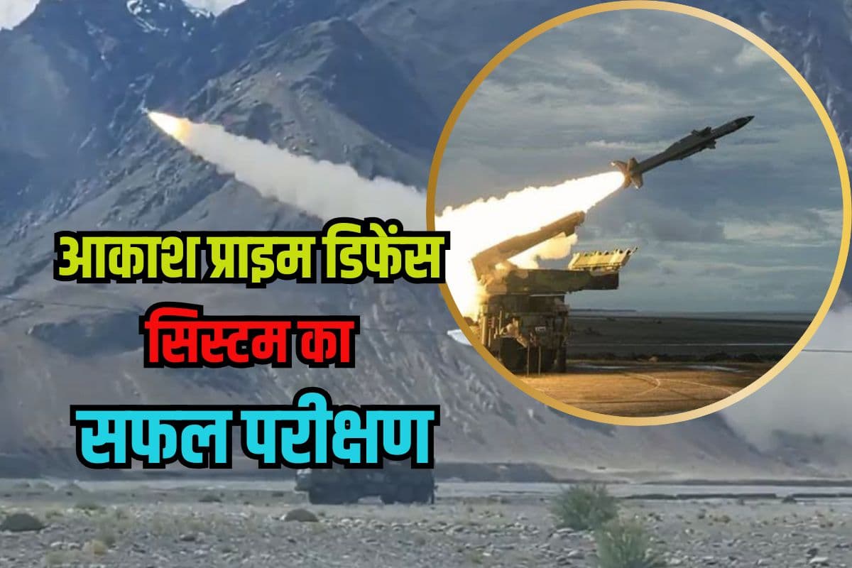 Akash Prime Defense System: कांपेगा पाकिस्तान, चीन की निकलेगी हेकड़ी, भारत के तरकश में आ गया है 'आकाश'