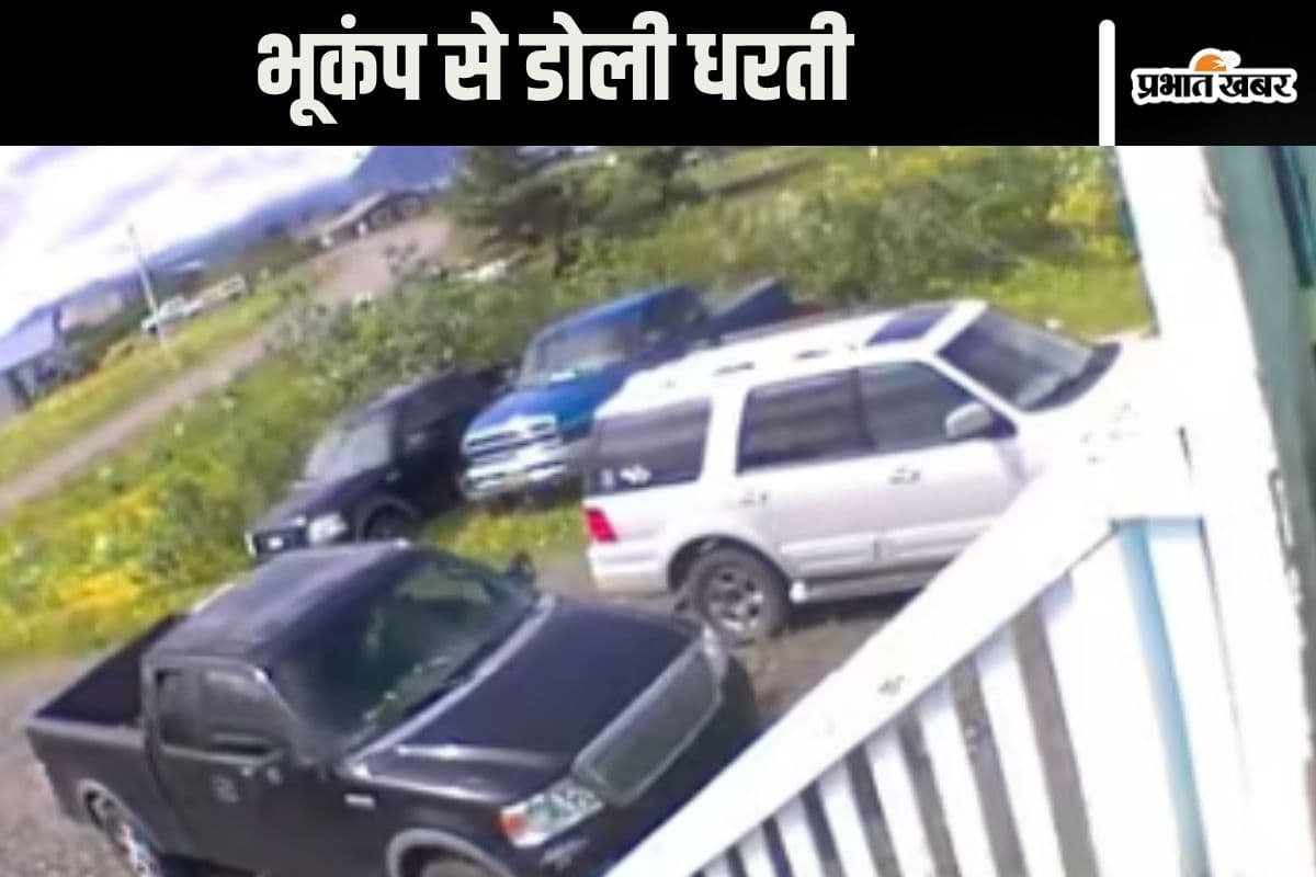 Earthquake : भूकंप से हिलते घर, हिलती गाड़ियां, 6 सेकंड का डरावना वीडियो अलास्का से आया