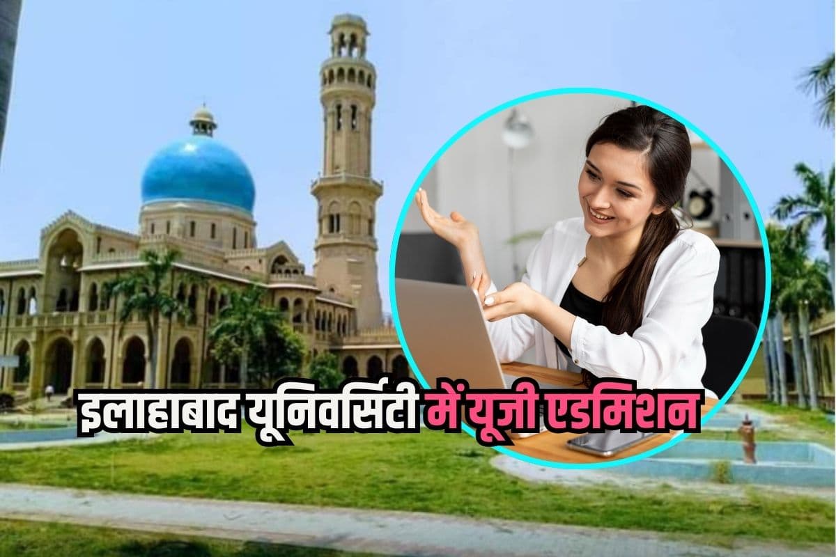 इलाहाबाद यूनिवर्सिटी में यूजी एडमिशन के आवेदन का आज अंतिम मौका, फटाफट करें Apply