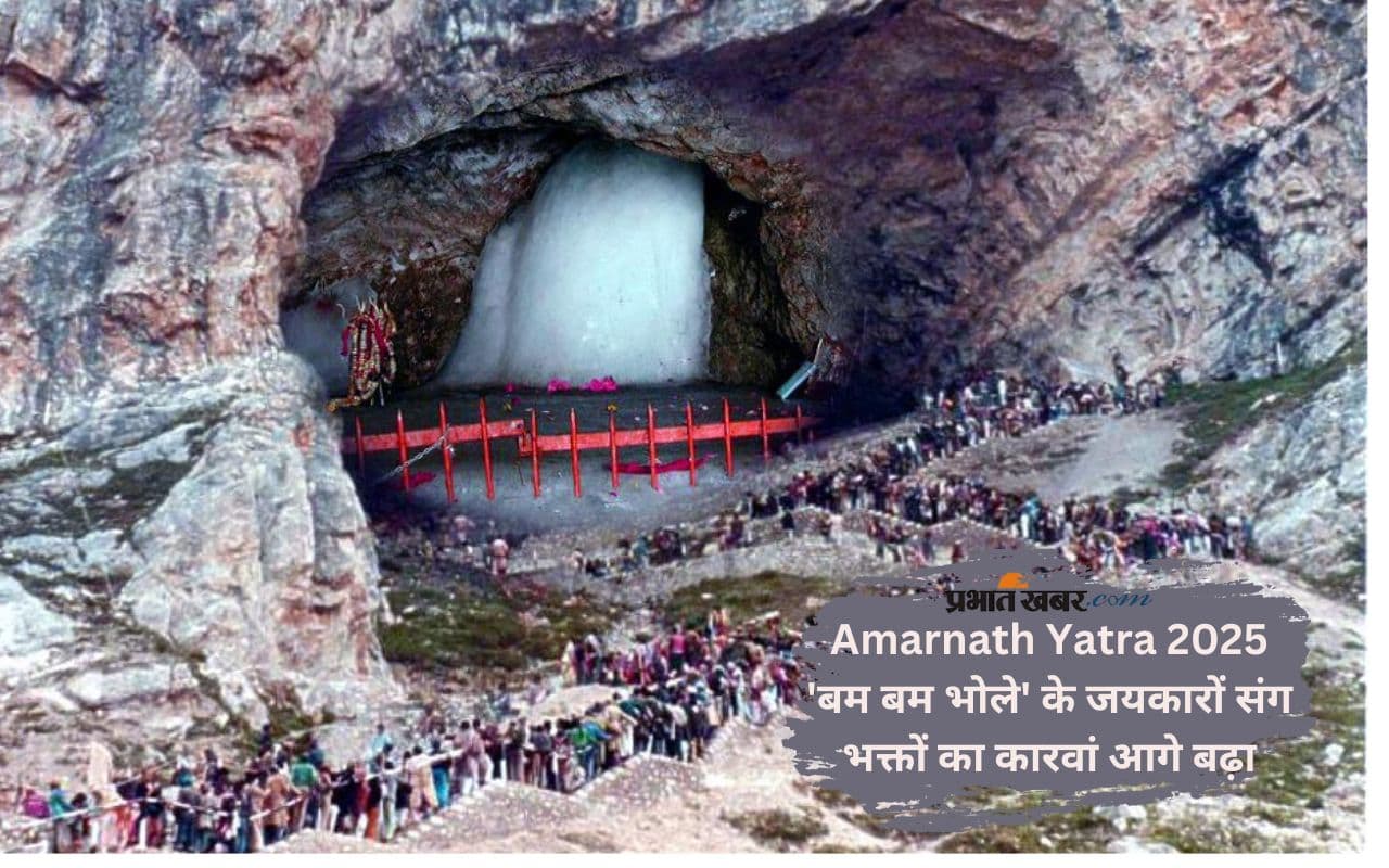 Amarnath Yatra 2025: भारी बारिश के बीच श्रद्धालुओं का उत्साह चरम पर, पांचवां जत्था रवाना