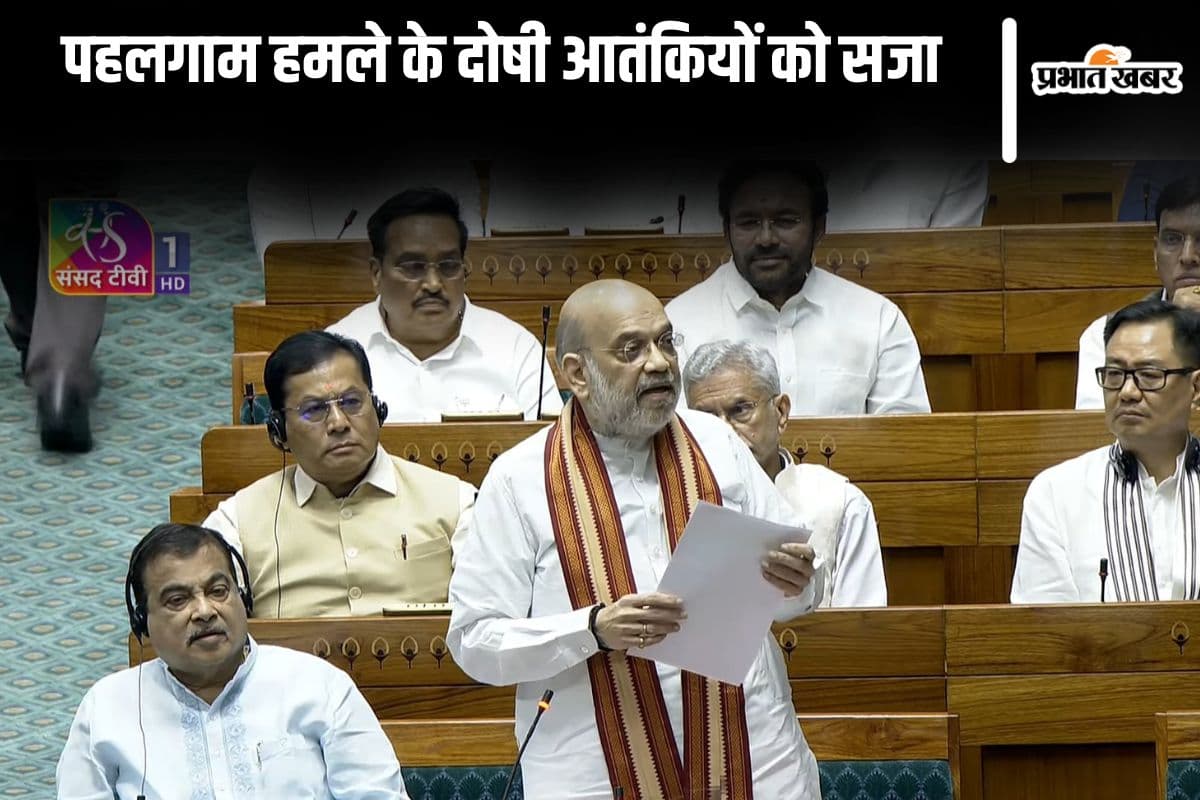 Operation Mahadev : संसद में बोले अमित शाह- पहलगाम हमले के दोषी तीनों आतंकियों को मार गिराया गया