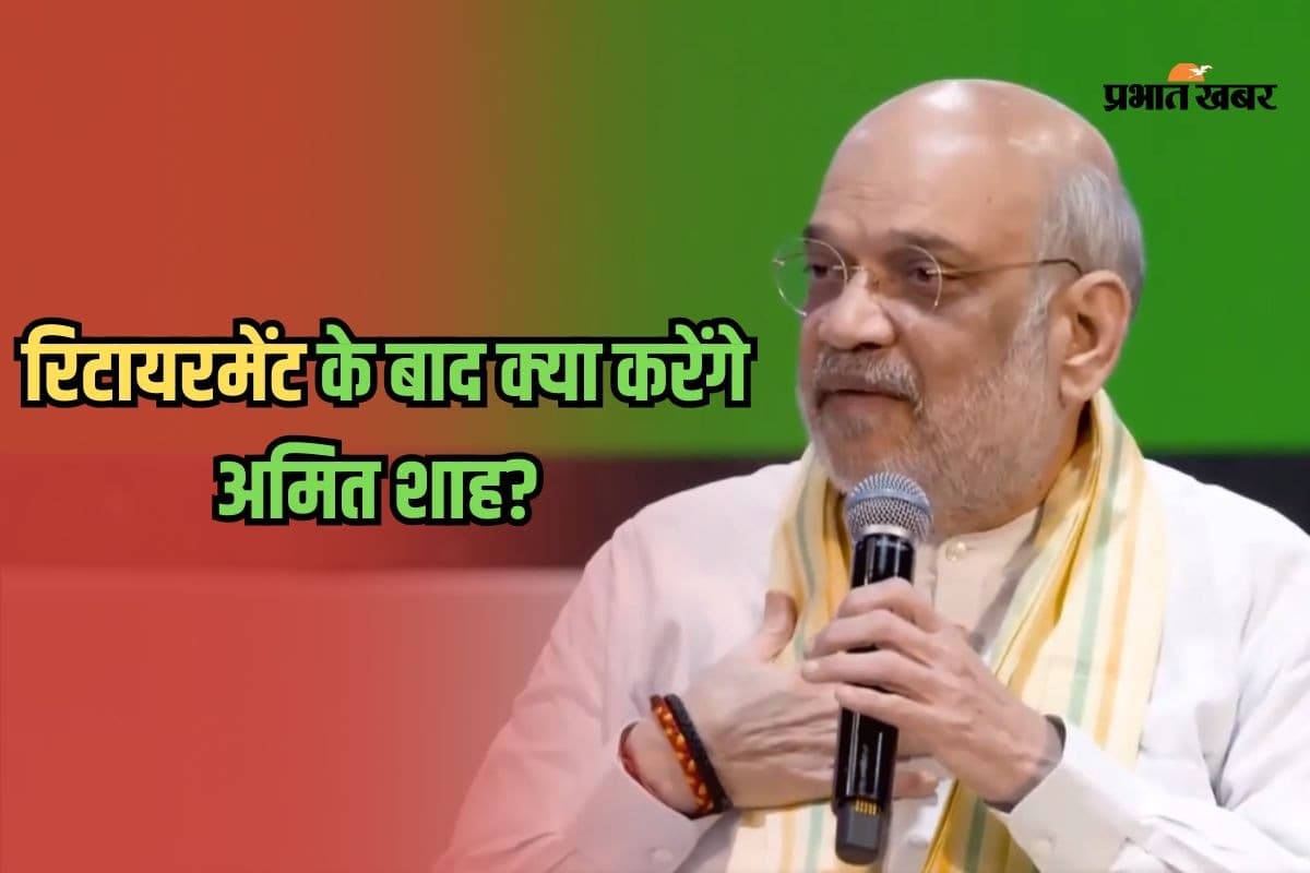 Amit Shah Retirement Plan: रिटायरमेंट के बाद क्या करेंगे अमित शाह? गृहमंत्री ने बता दिया अपना फ्यूचर प्लान